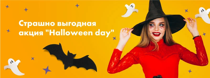 Акция Haloween