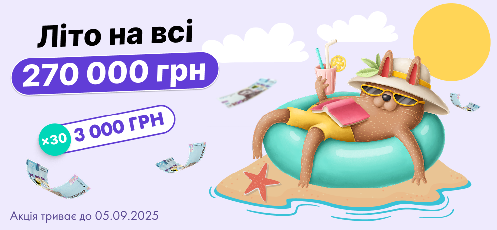 Акція “Літо на всі 270 000 грн”