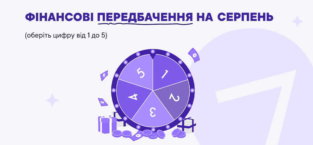 Фінансові передбачення на серпень 2025