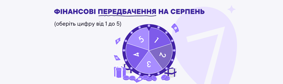 Фінансові передбачення на серпень 2025
