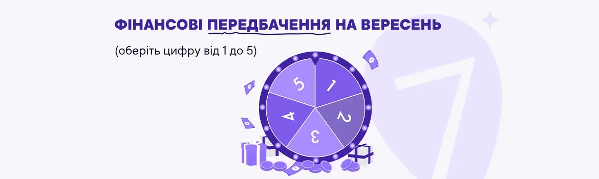 Фінансові передбачення на вересень 2025