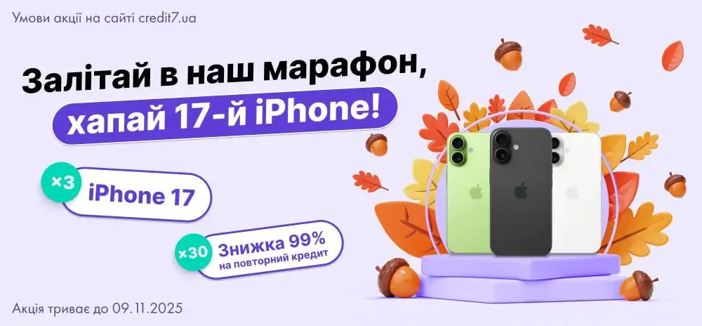 Акція “Залітай в наш марафон, хапай 17й iPhone!”