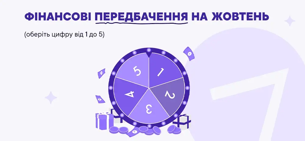 Фінансові передбачення на жовтень 2025