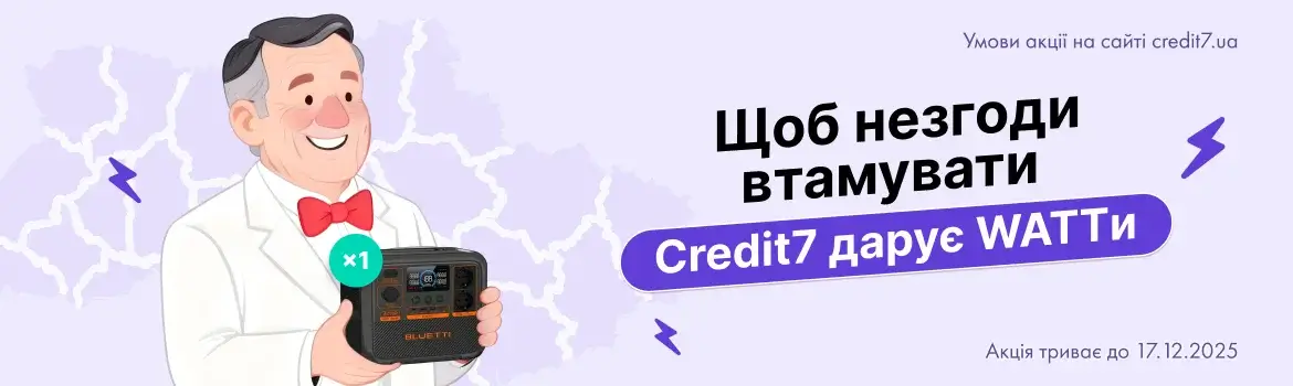 Акція “Щоб незгоди втамувати Credit7 дарує WATTи”