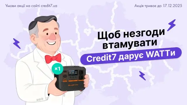 Акція “Щоб незгоди втамувати Credit7 дарує WATTи”