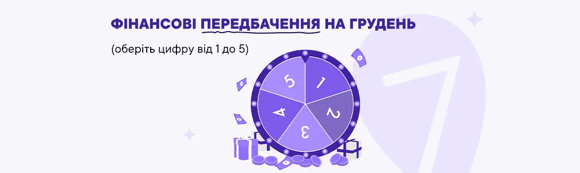 Фінансові передбачення на грудень 2025: дізнайся свій прогноз, отримай персональну пораду та відкрий нові можливості разом із Credit7