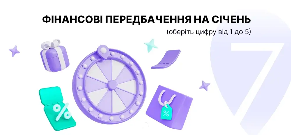 Фінансові передбачення на січень 2026  Дізнайся свій прогноз, отримай персональну пораду та почни рік з новими можливостями разом із Credit7