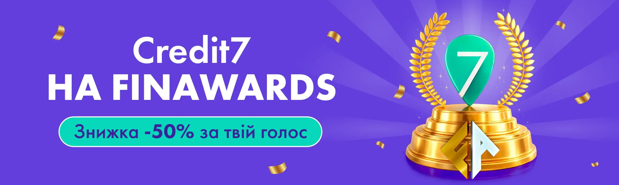 Підтримайте Credit7 у FinAwards 2026