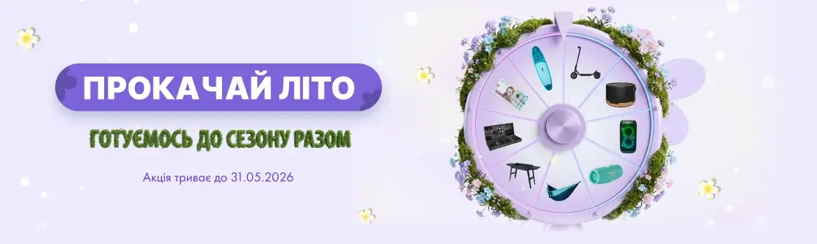 Акція: «Прокачай літо»