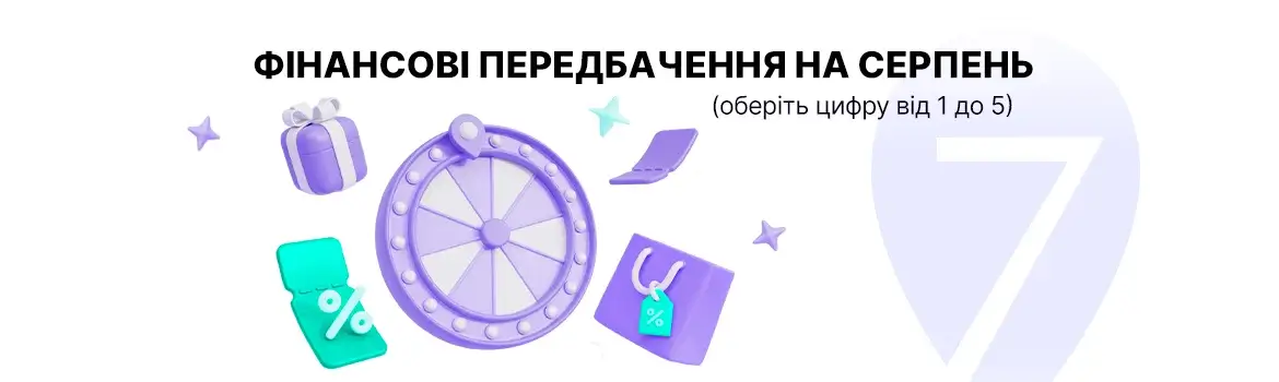 Фінансові передбачення на серпень 2026 – Credit7